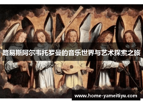 路易斯阿尔韦托罗曼的音乐世界与艺术探索之旅