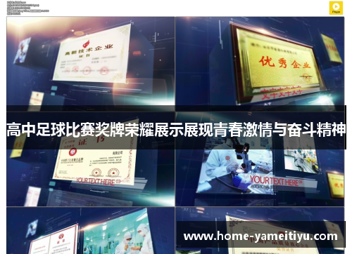 高中足球比赛奖牌荣耀展示展现青春激情与奋斗精神