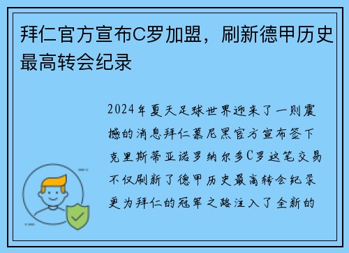 拜仁官方宣布C罗加盟，刷新德甲历史最高转会纪录