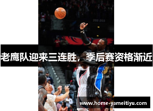 老鹰队迎来三连胜，季后赛资格渐近