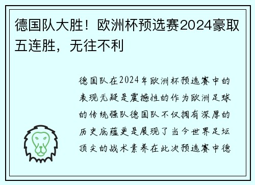 德国队大胜！欧洲杯预选赛2024豪取五连胜，无往不利