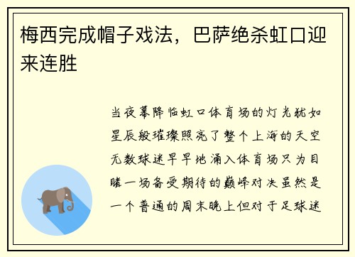 梅西完成帽子戏法，巴萨绝杀虹口迎来连胜