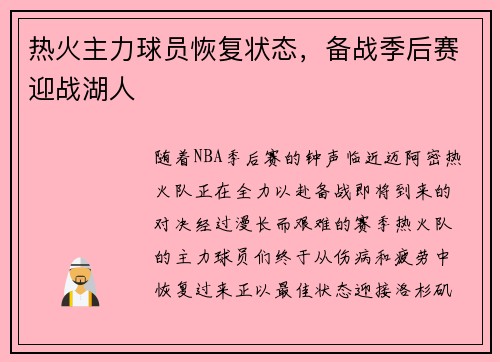 热火主力球员恢复状态，备战季后赛迎战湖人