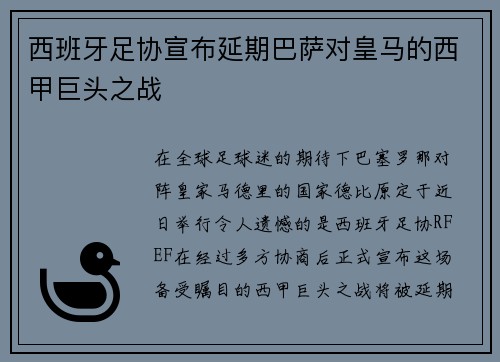西班牙足协宣布延期巴萨对皇马的西甲巨头之战