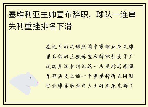 塞维利亚主帅宣布辞职，球队一连串失利重挫排名下滑