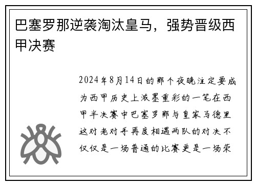 巴塞罗那逆袭淘汰皇马，强势晋级西甲决赛