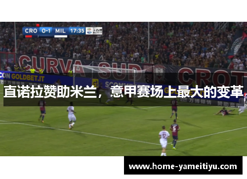 直诺拉赞助米兰，意甲赛场上最大的变革