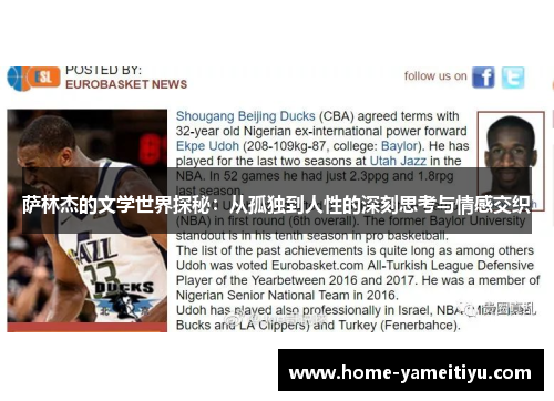 萨林杰的文学世界探秘：从孤独到人性的深刻思考与情感交织