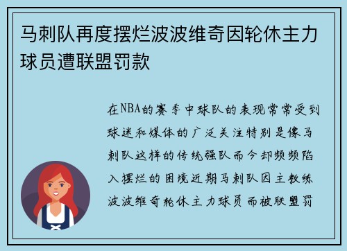 马刺队再度摆烂波波维奇因轮休主力球员遭联盟罚款